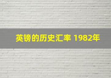 英镑的历史汇率 1982年